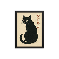 Japanese Black Cat - Kuroneko - vintage Japanese woodblock style cat art framed print on a plain backdrop in size 12"x16".