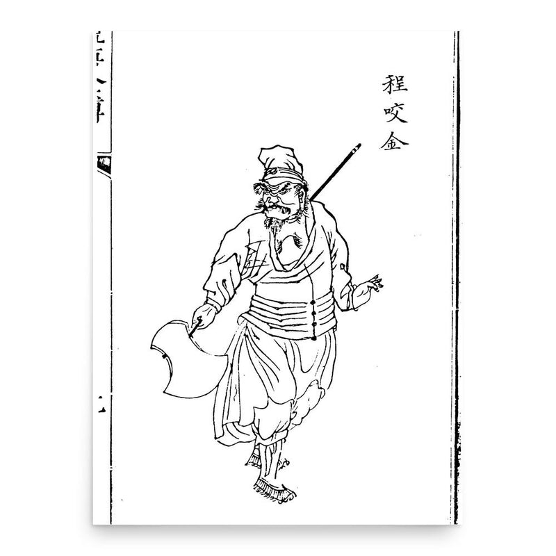 Cheng Yaojin poster print, in size 18x24 inches.