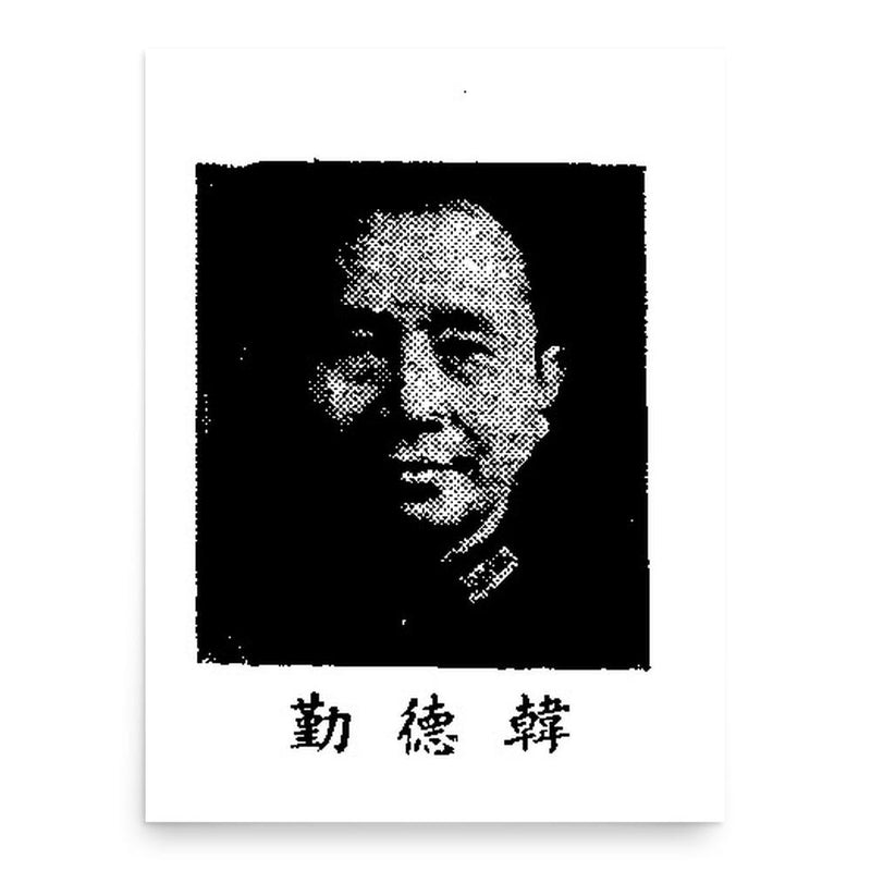 Han Deqin poster print, in size 18x24 inches.